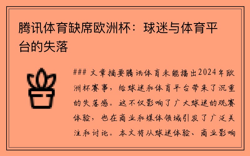 腾讯体育缺席欧洲杯：球迷与体育平台的失落
