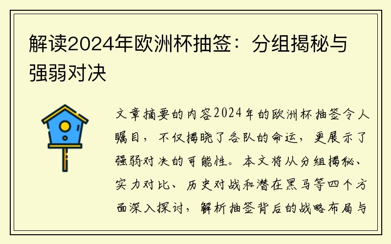 解读2024年欧洲杯抽签：分组揭秘与强弱对决