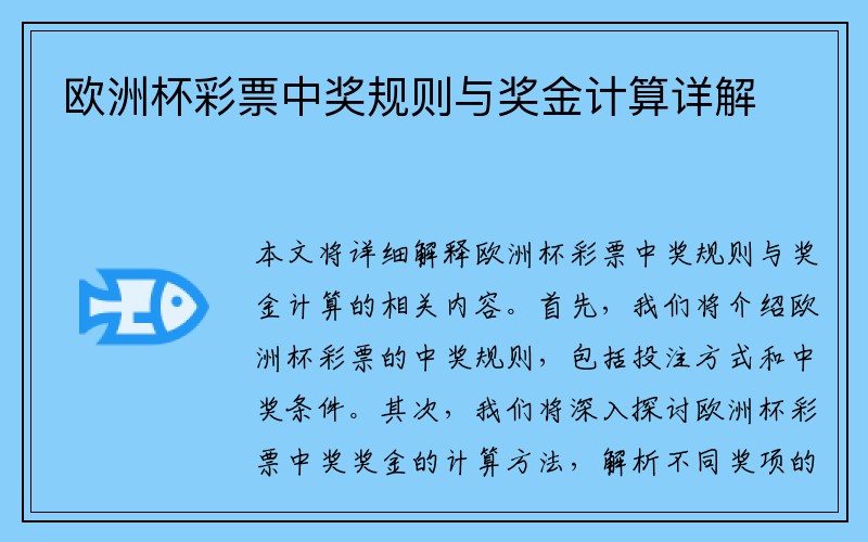 欧洲杯彩票中奖规则与奖金计算详解