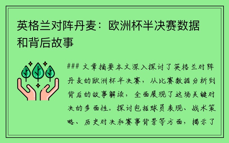 英格兰对阵丹麦：欧洲杯半决赛数据和背后故事