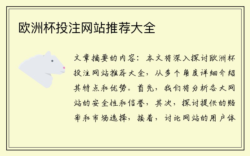 欧洲杯投注网站推荐大全