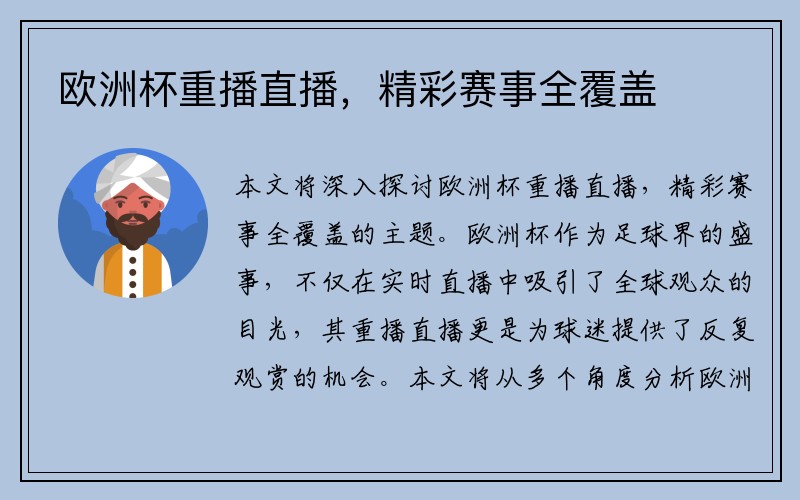 欧洲杯重播直播，精彩赛事全覆盖
