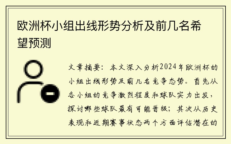 欧洲杯小组出线形势分析及前几名希望预测