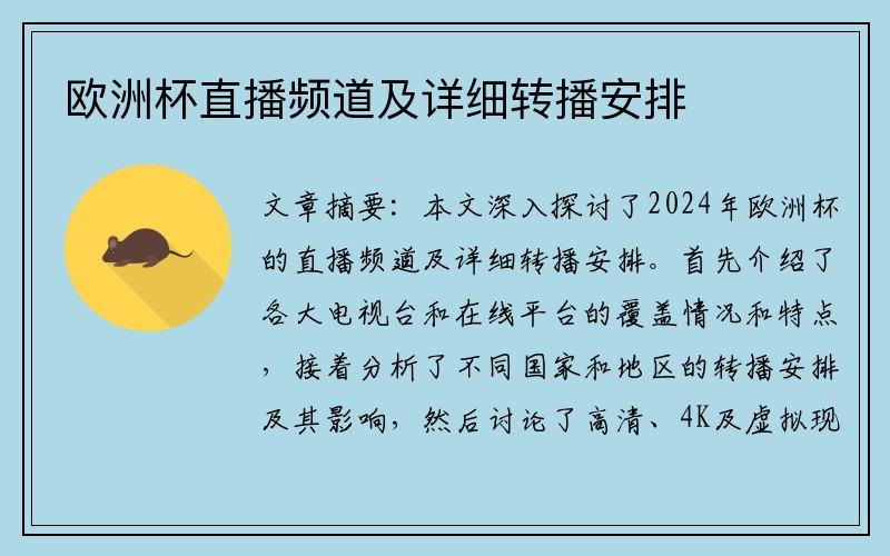 欧洲杯直播频道及详细转播安排