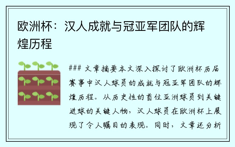 欧洲杯：汉人成就与冠亚军团队的辉煌历程