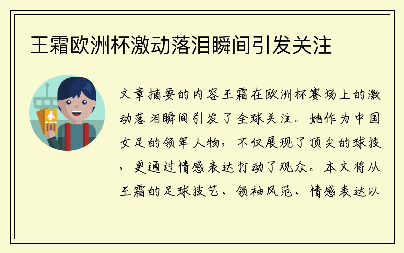 王霜欧洲杯激动落泪瞬间引发关注