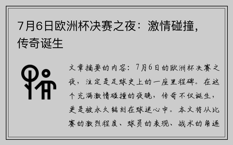 7月6日欧洲杯决赛之夜：激情碰撞，传奇诞生