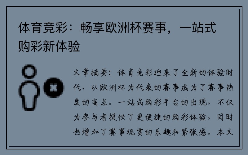 体育竞彩：畅享欧洲杯赛事，一站式购彩新体验