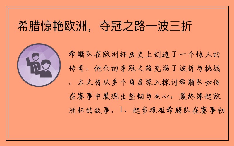 希腊惊艳欧洲，夺冠之路一波三折