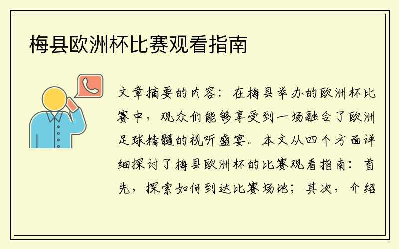 梅县欧洲杯比赛观看指南