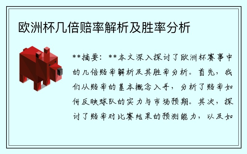 欧洲杯几倍赔率解析及胜率分析