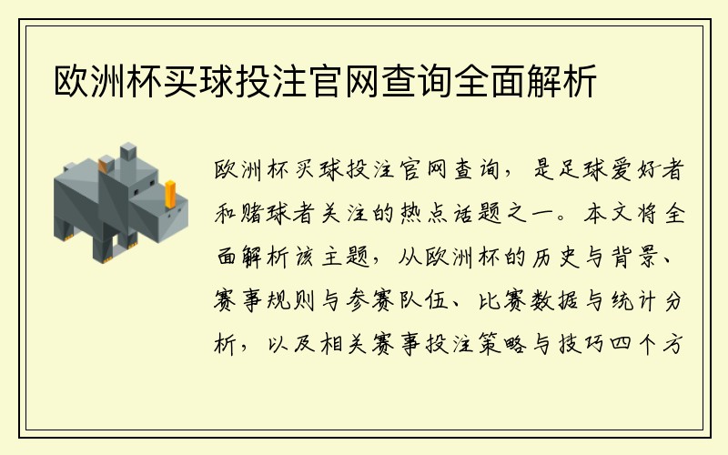 欧洲杯买球投注官网查询全面解析