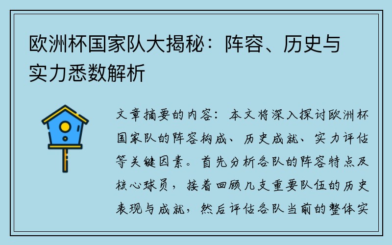 欧洲杯国家队大揭秘：阵容、历史与实力悉数解析