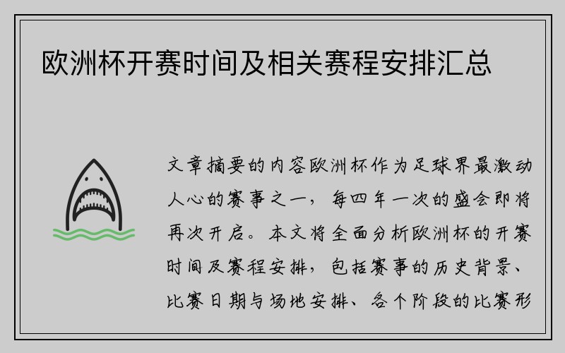 欧洲杯开赛时间及相关赛程安排汇总