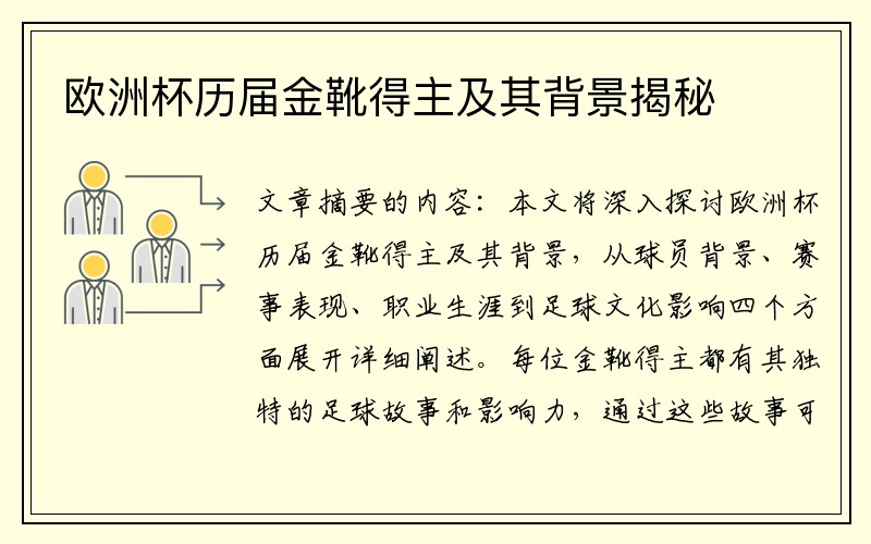 欧洲杯历届金靴得主及其背景揭秘