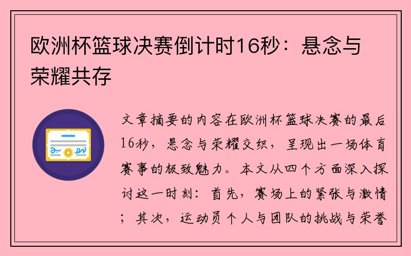 欧洲杯篮球决赛倒计时16秒：悬念与荣耀共存