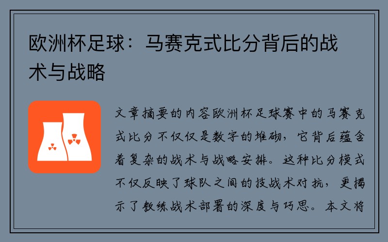 欧洲杯足球：马赛克式比分背后的战术与战略