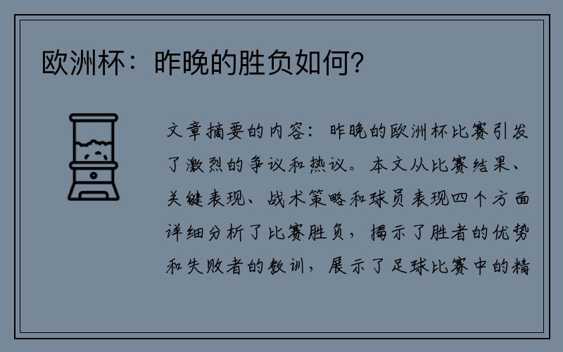 欧洲杯：昨晚的胜负如何？