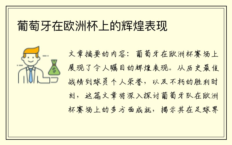 葡萄牙在欧洲杯上的辉煌表现
