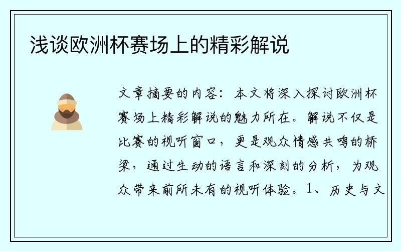 浅谈欧洲杯赛场上的精彩解说