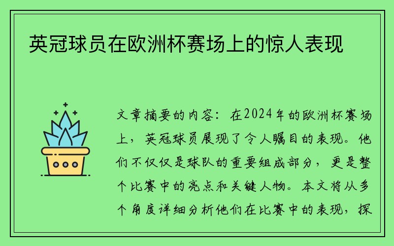 英冠球员在欧洲杯赛场上的惊人表现