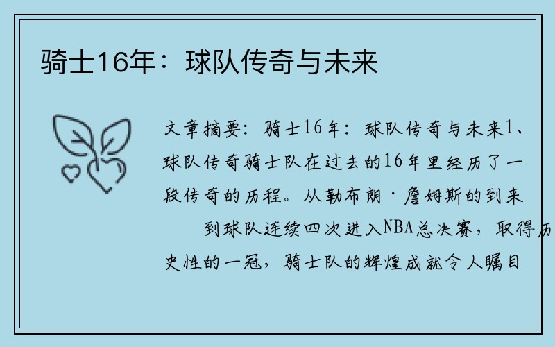 骑士16年：球队传奇与未来