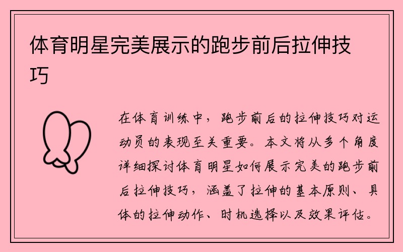 体育明星完美展示的跑步前后拉伸技巧