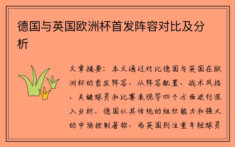 德国与英国欧洲杯首发阵容对比及分析