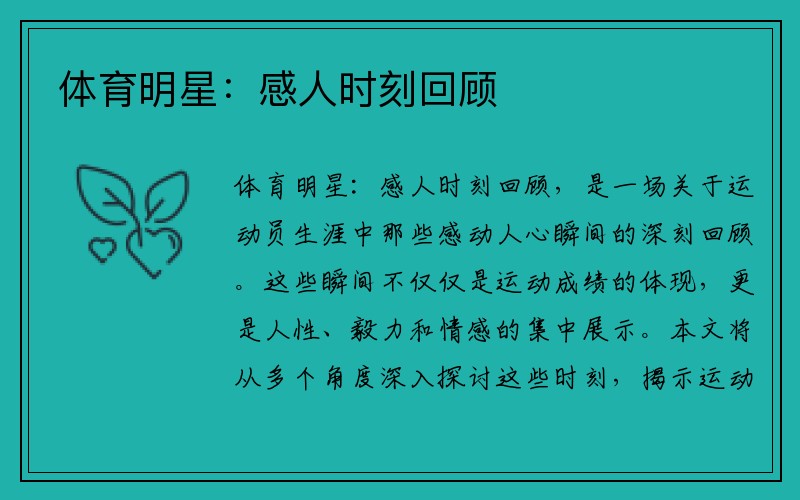 体育明星：感人时刻回顾