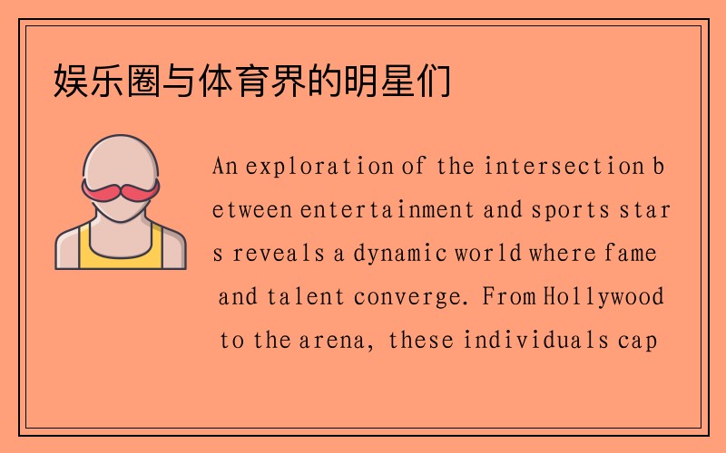 娱乐圈与体育界的明星们