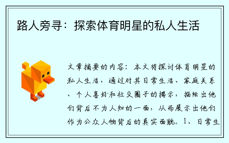 路人旁寻：探索体育明星的私人生活