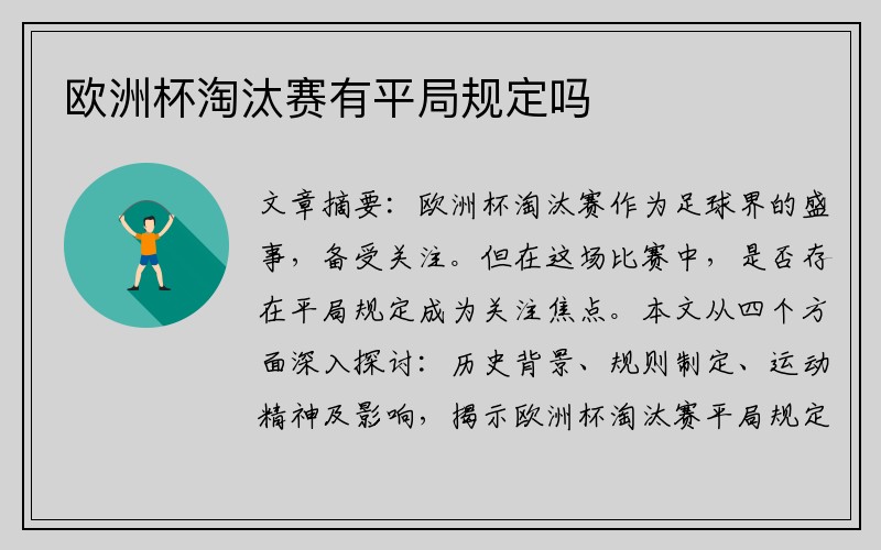 欧洲杯淘汰赛有平局规定吗