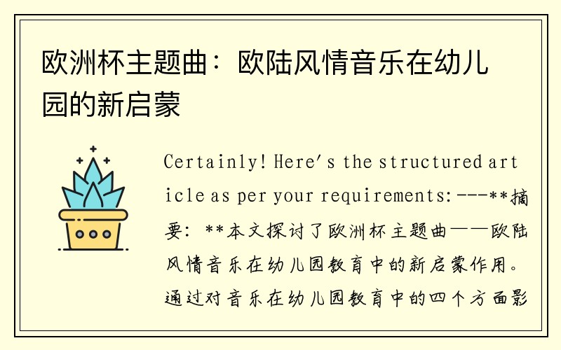 欧洲杯主题曲：欧陆风情音乐在幼儿园的新启蒙