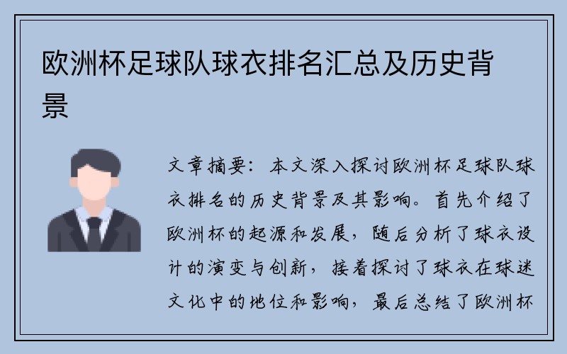 欧洲杯足球队球衣排名汇总及历史背景