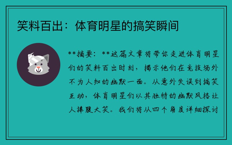 笑料百出：体育明星的搞笑瞬间