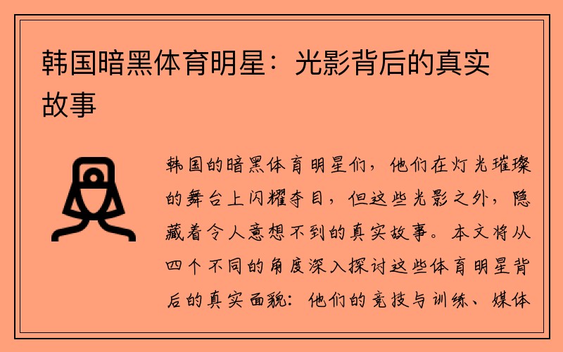 韩国暗黑体育明星：光影背后的真实故事