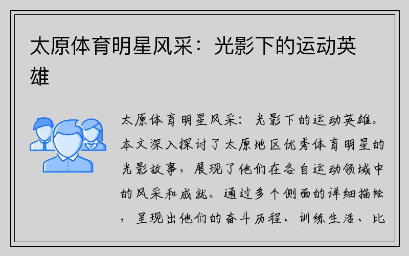 太原体育明星风采：光影下的运动英雄