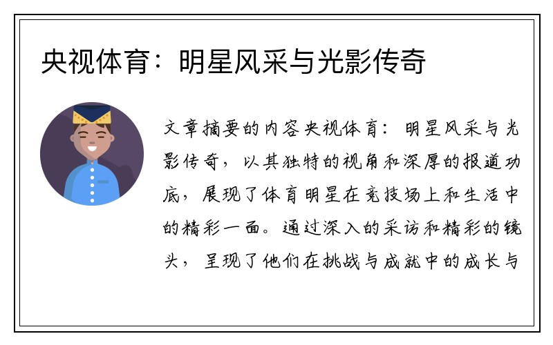 央视体育：明星风采与光影传奇