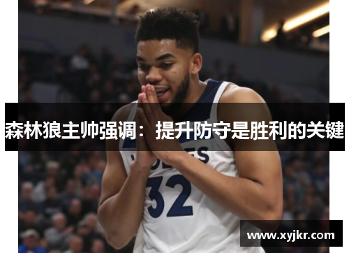 森林狼主帅强调：提升防守是胜利的关键