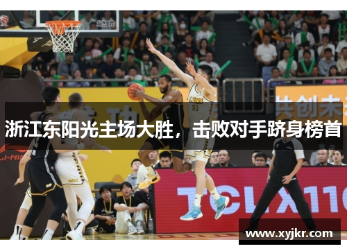 浙江东阳光主场大胜，击败对手跻身榜首