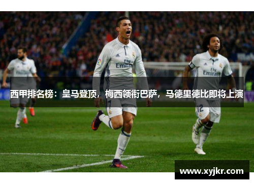 西甲排名榜：皇马登顶，梅西领衔巴萨，马德里德比即将上演