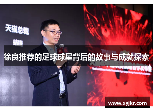 徐良推荐的足球球星背后的故事与成就探索