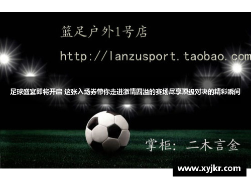 足球盛宴即将开启 这张入场券带你走进激情四溢的赛场尽享顶级对决的精彩瞬间