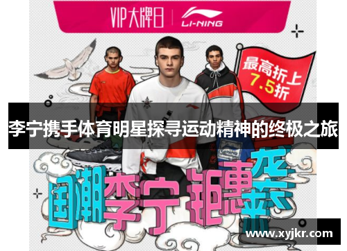 李宁携手体育明星探寻运动精神的终极之旅
