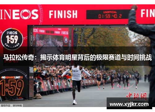 马拉松传奇：揭示体育明星背后的极限赛道与时间挑战