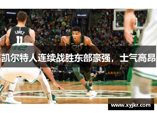 凯尔特人连续战胜东部豪强，士气高昂