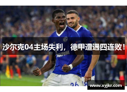 沙尔克04主场失利，德甲遭遇四连败！