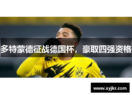 多特蒙德征战德国杯，豪取四强资格