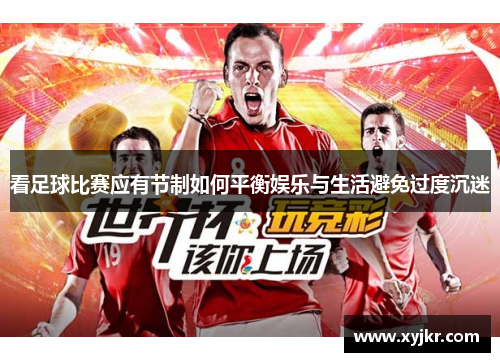 看足球比赛应有节制如何平衡娱乐与生活避免过度沉迷