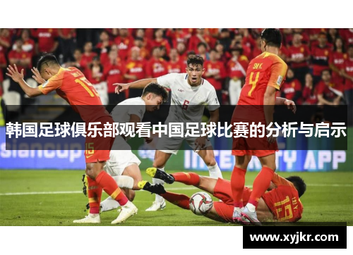 韩国足球俱乐部观看中国足球比赛的分析与启示